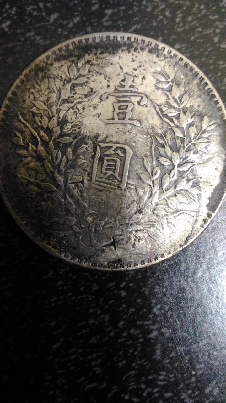 請問這兩個硬幣是真還是徦呢