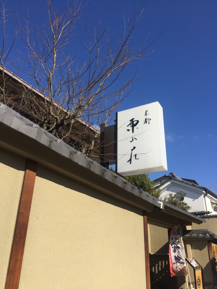 大眼妹之不能再遠了關西七日遊 DAY2 日記