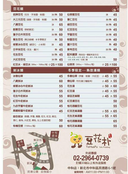 [食記] 豆花朴(中和店)。料好實在的有機豆花、燒仙草、芝麻糊! 健康取向的養身甜品!