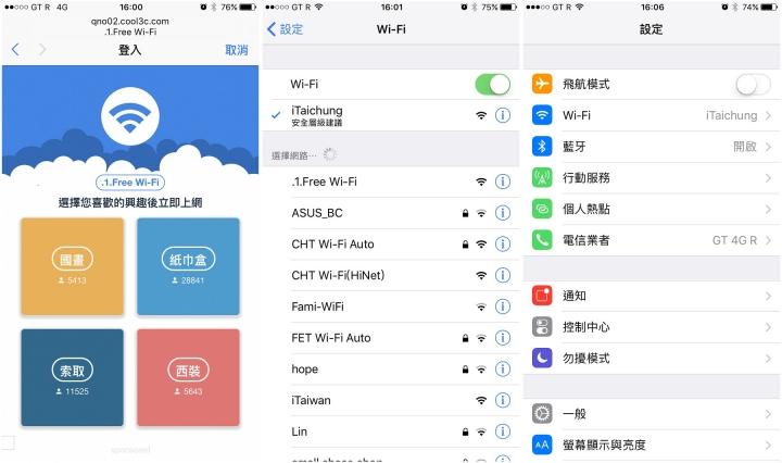 智慧手機連免費WiFi的問題