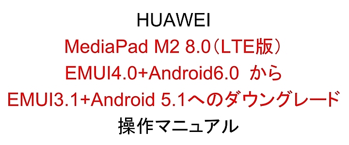華為Mediapad M2平板 手動升級安卓6.0、降刷安卓5.1、解鎖
