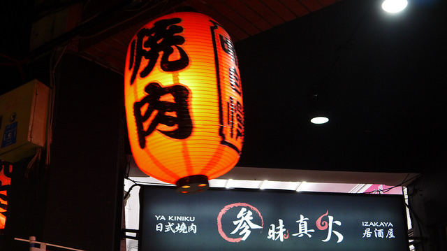 ★ 下班台北，溫暖約會超推薦 の“參昧真火” 日式燒肉