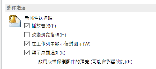 Win10的outlook2013新郵件通知通知問題