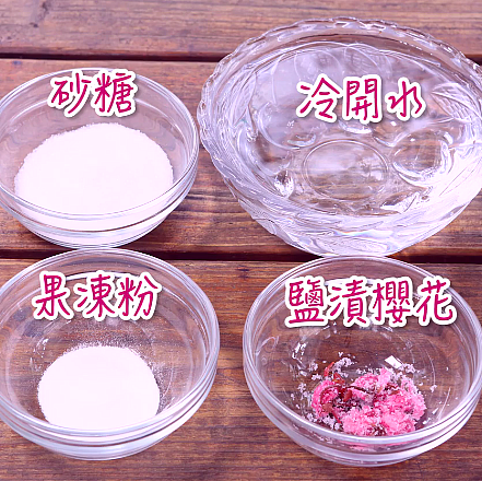 [食譜] [圖] 櫻花水信玄餅之簡單卻美的嫑嫑