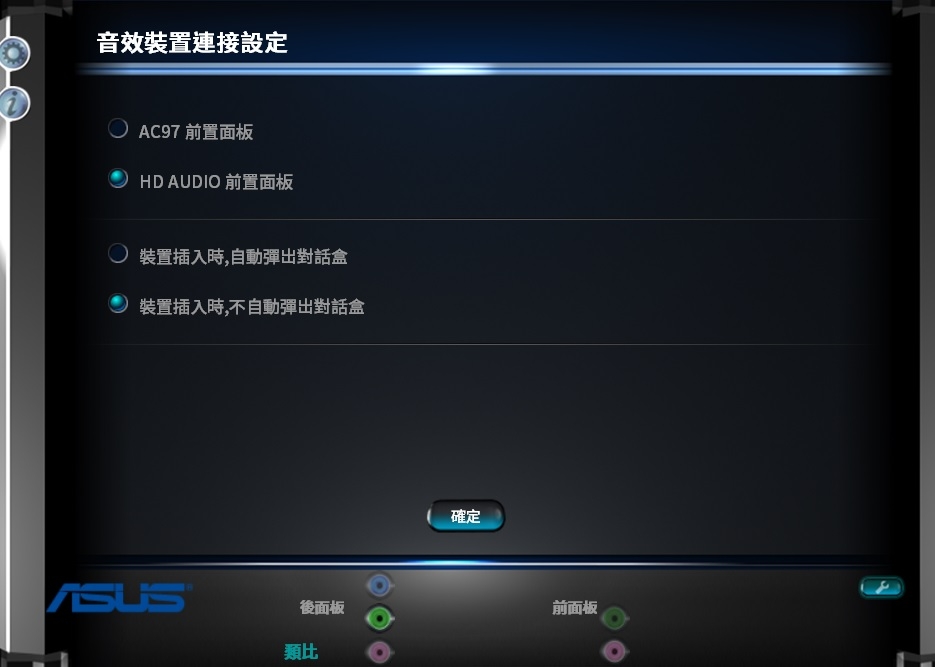 瑞昱高傳真音效管理 沒有停用前面板連接孔偵測功能