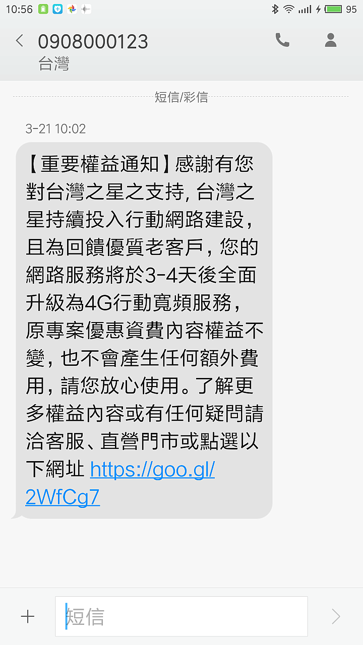 台灣之星用戶注意自動3g升4g要注意權益受損