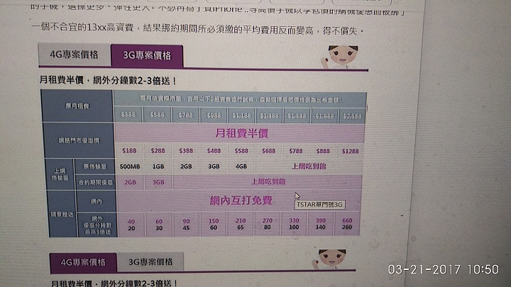 台灣之星用戶注意自動3g升4g要注意權益受損