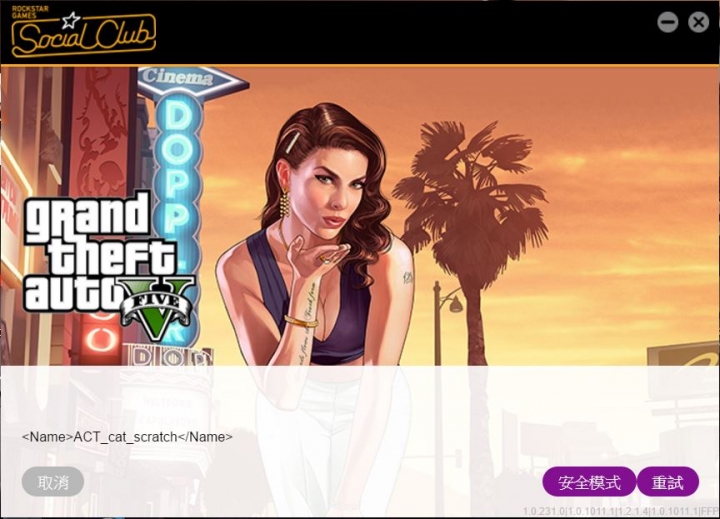 GTA V 改模組後出現遊戲記憶體錯誤