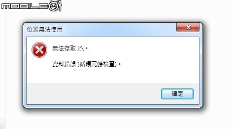 硬碟出現資料錯誤(循環冗餘檢查)