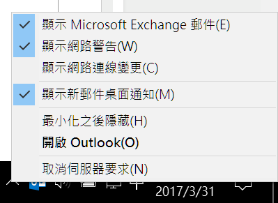 Win10的outlook2013新郵件通知通知問題