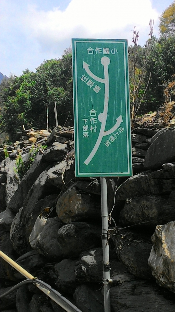 冒險之旅-盧山-合作-翠峰