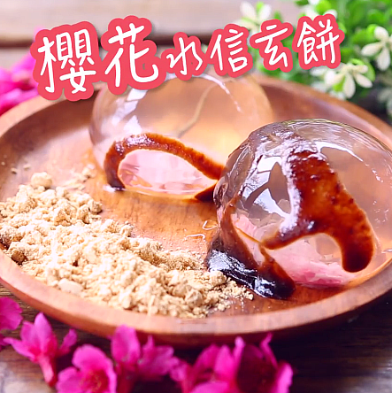 [食譜] [圖] 櫻花水信玄餅之簡單卻美的嫑嫑