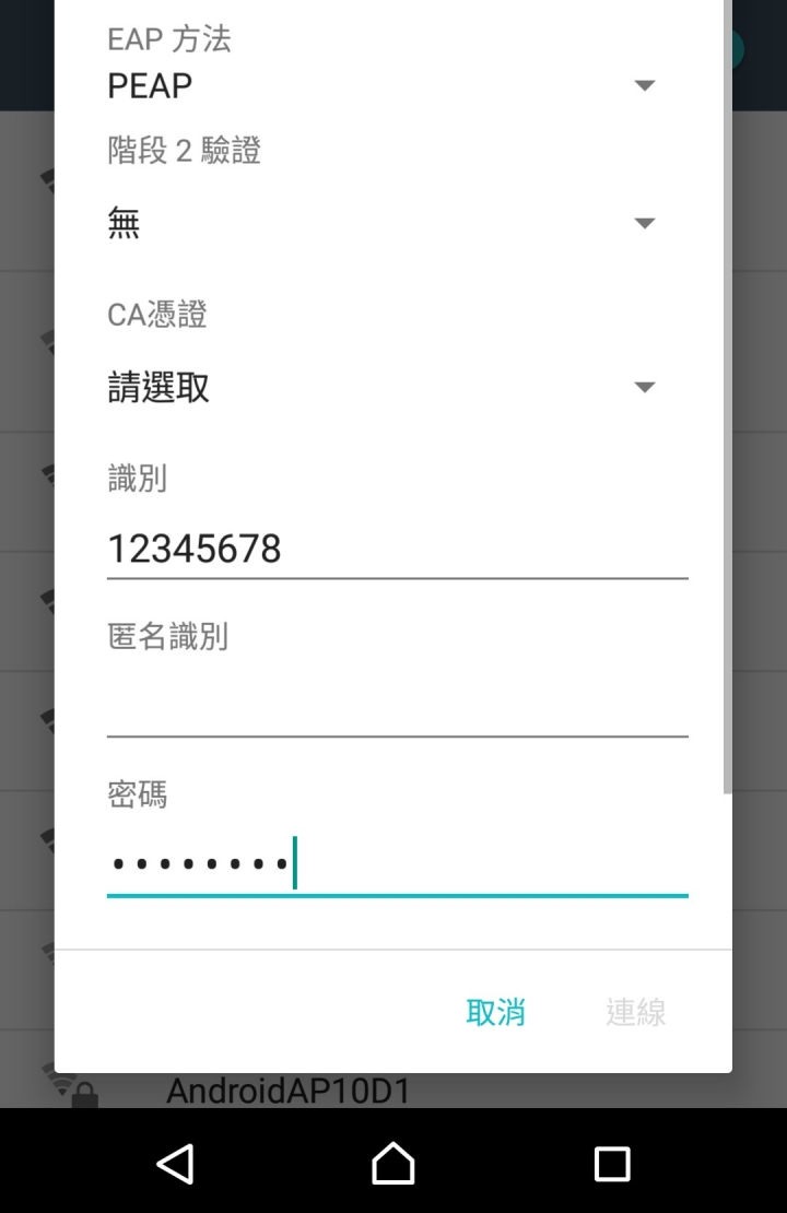 Xperia XZ 無法連上學校的Wifi (PEAP認證）