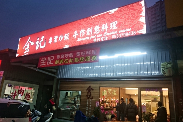 【全記專業炒飯】啥？竟然有宮保、三杯、麻婆豆腐炒飯 (源自花蓮東華大學旁, 落腳桃園)