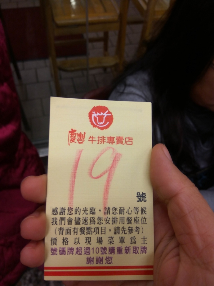 [牛排/豬排/雞排/咖啡/簡餐]彰化市慶豐牛排專賣店食記~ 開店很久的平價牛排店~ 人很多等超久