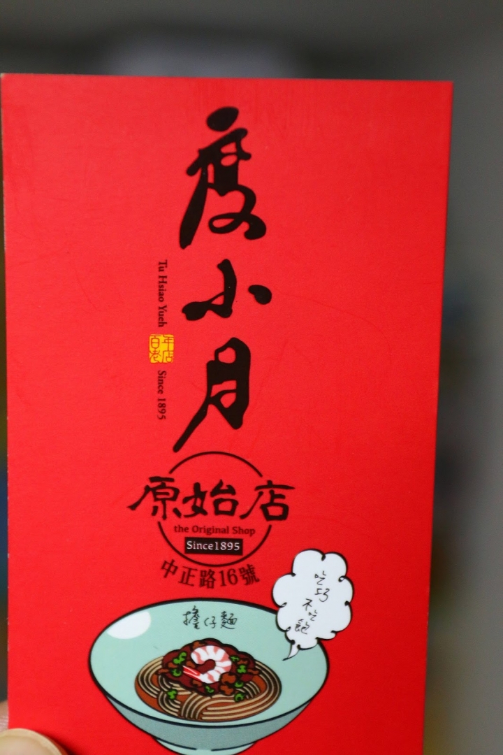 [台南][中西區] 度小月擔仔麵 原始店本舖