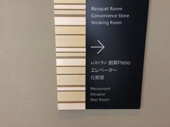 【美食。食記】東京 國際展示場 食材不俗 長輩適合 創菜Patio 台場 草莓 吃到飽 飯店 Buffet 推薦
