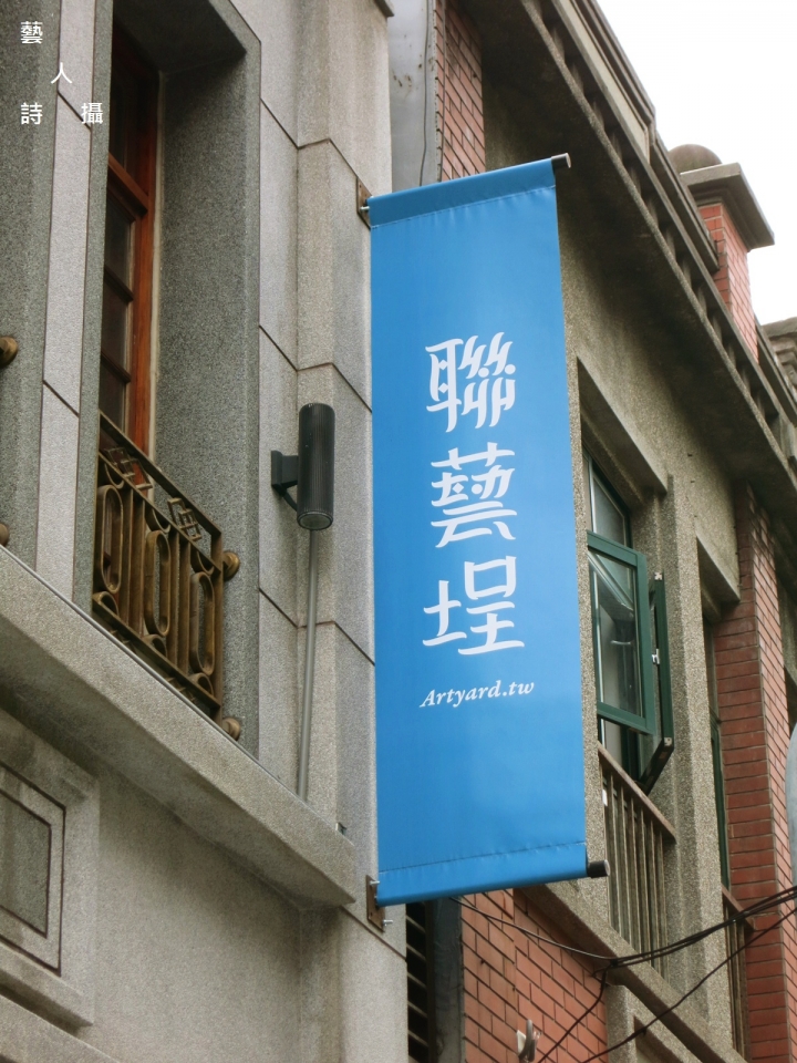 重溫1920台灣文化狂飆年代.台北老宅文青聚落迪化街@散步台北.藝人詩攝