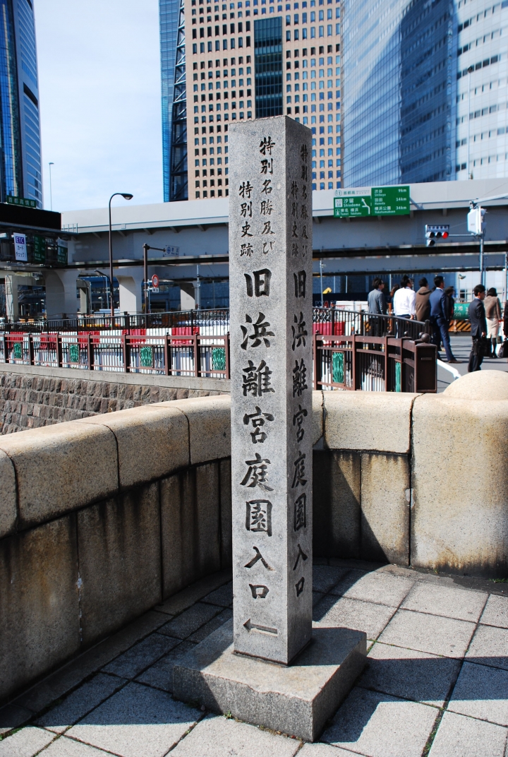 <日本>2014老男人日本流浪記~舊浜離宮庭院及台場