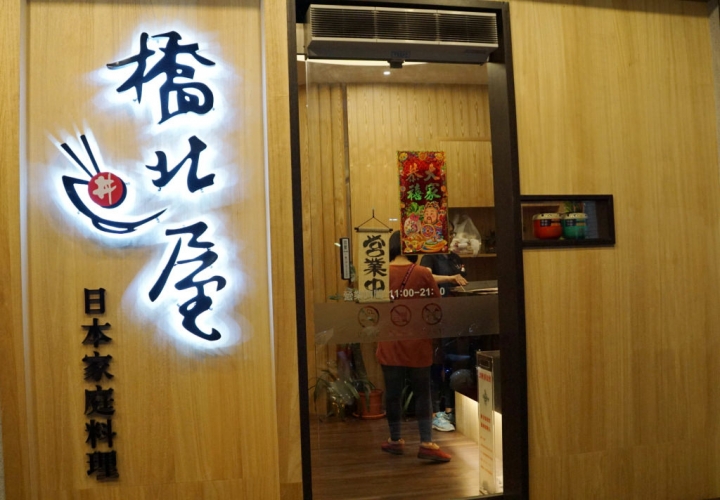 [台南][中西區] 橋北屋-日本家庭料理 忠義店