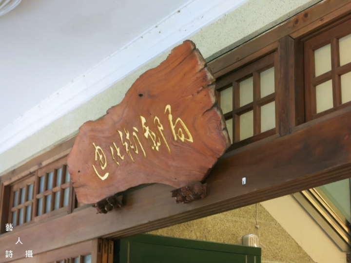 重溫1920台灣文化狂飆年代.台北老宅文青聚落迪化街@散步台北.藝人詩攝