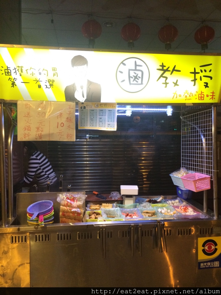 【新北板橋】府中捷運站 滷教授加熱滷味 宵夜新選擇(文末新增二訪)