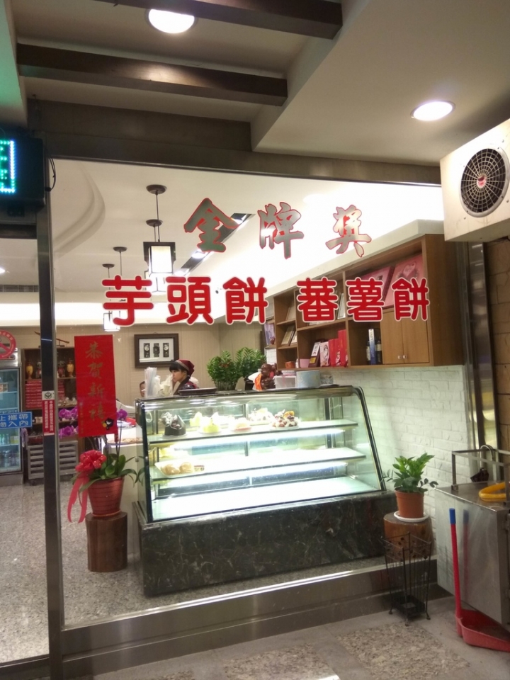 [伴手禮/名產/麵包/金牌獎]苗栗頭份美龍食品行鳳梨酥/芋頭餅/蕃薯餅購買食記