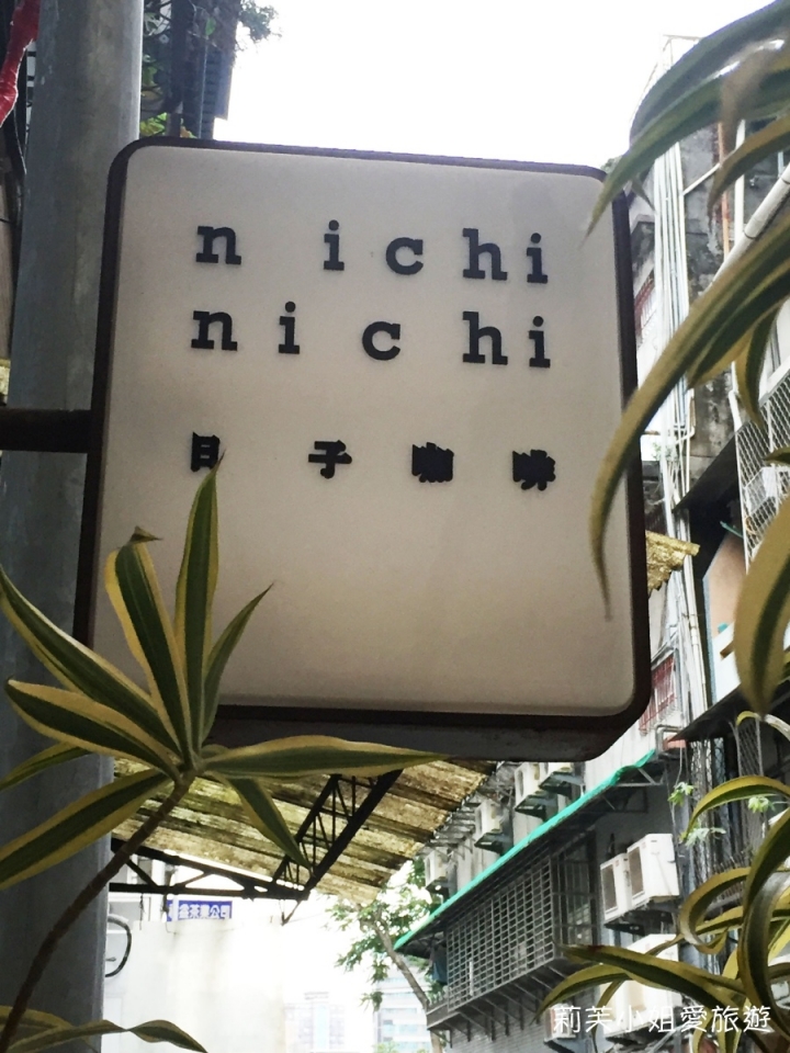 [美食] 台北 赤峰街巷弄內的單身好自在之Nichi Nichi日子咖啡 (提供wifi/插座)(中山站)