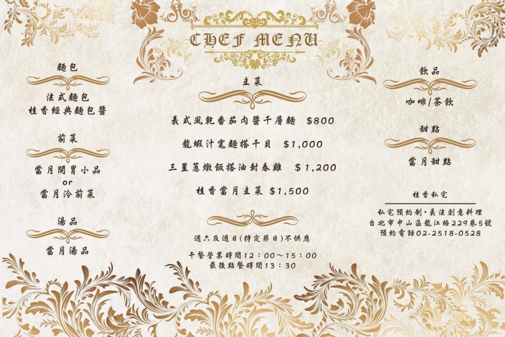 【中山國中站】〈桂香-義法私宅料理〉台北最神秘的美味秘境，老宅變身歐式餐廳，大廚解構食材、發揮創意，每月換菜單，視覺與味蕾皆驚豔！