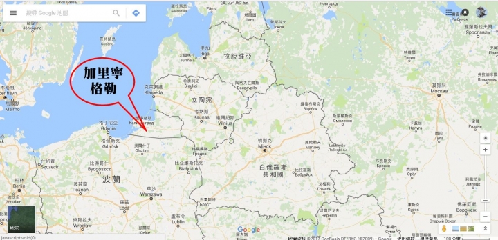 俄羅斯的孤島？─加里寧格勒Kaliningrad (上)