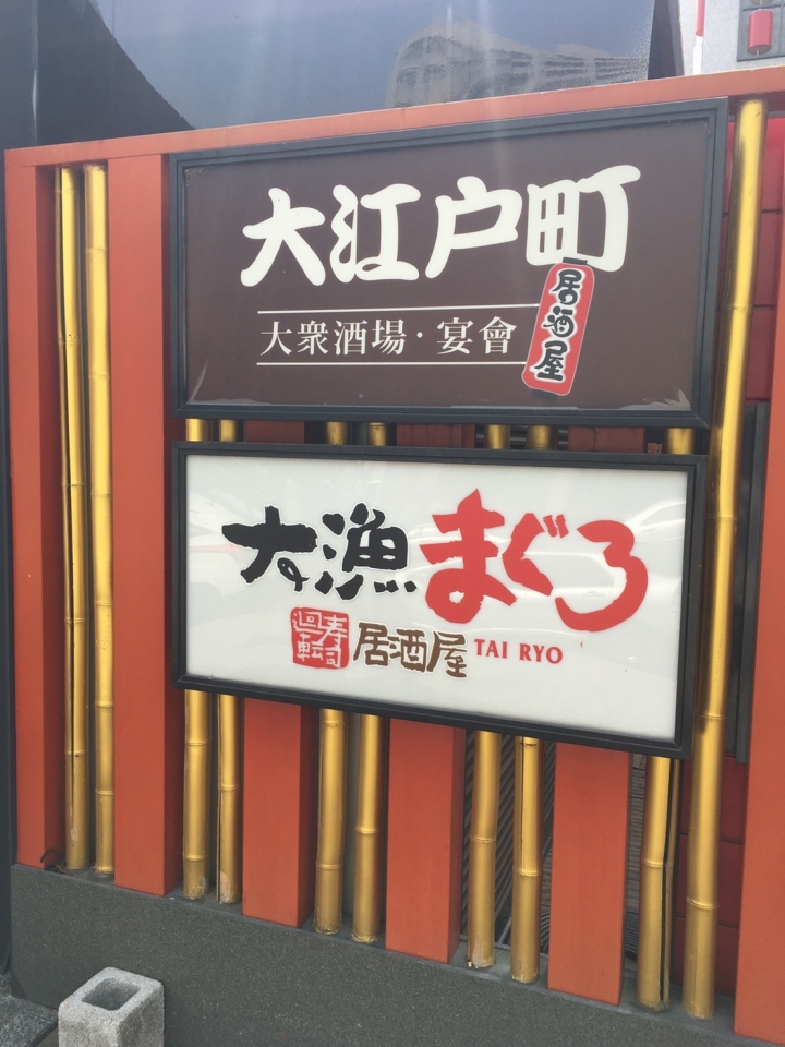 [活海鮮鐵板燒]台中大江戶町食記~日式料理風~漁市場重現~龍蝦界勞斯萊斯~玫瑰/黃金龍蝦~上等青口鰻~老饕牛肉~CP值高!