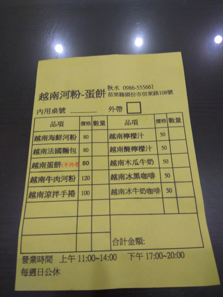 [越南料理]苗栗頭份秋水越南河粉·蛋餅食記~生意挺不錯的~蛋餅很特別~