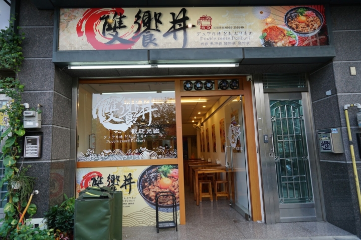 [食記] 新竹 雙饗丼。料好實在、口味創新的日式丼飯便當(近清大後門)