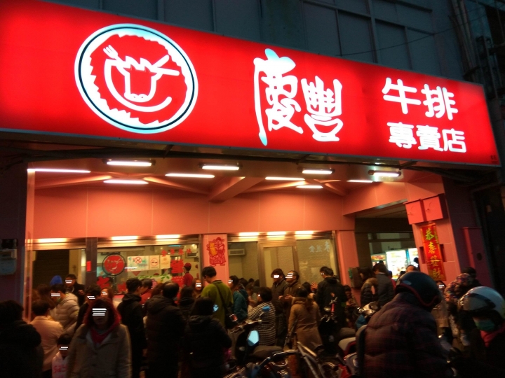 [牛排/豬排/雞排/咖啡/簡餐]彰化市慶豐牛排專賣店食記~ 開店很久的平價牛排店~ 人很多等超久