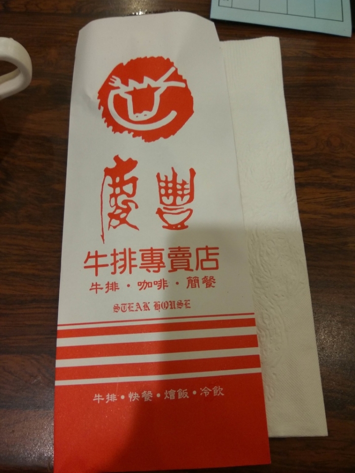 [牛排/豬排/雞排/咖啡/簡餐]彰化市慶豐牛排專賣店食記~ 開店很久的平價牛排店~ 人很多等超久