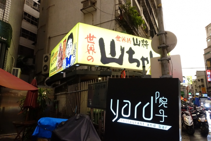 【食記】捷運市政府站。世界的山將(世界の山ちゃん)~回鍋率不高的一家店