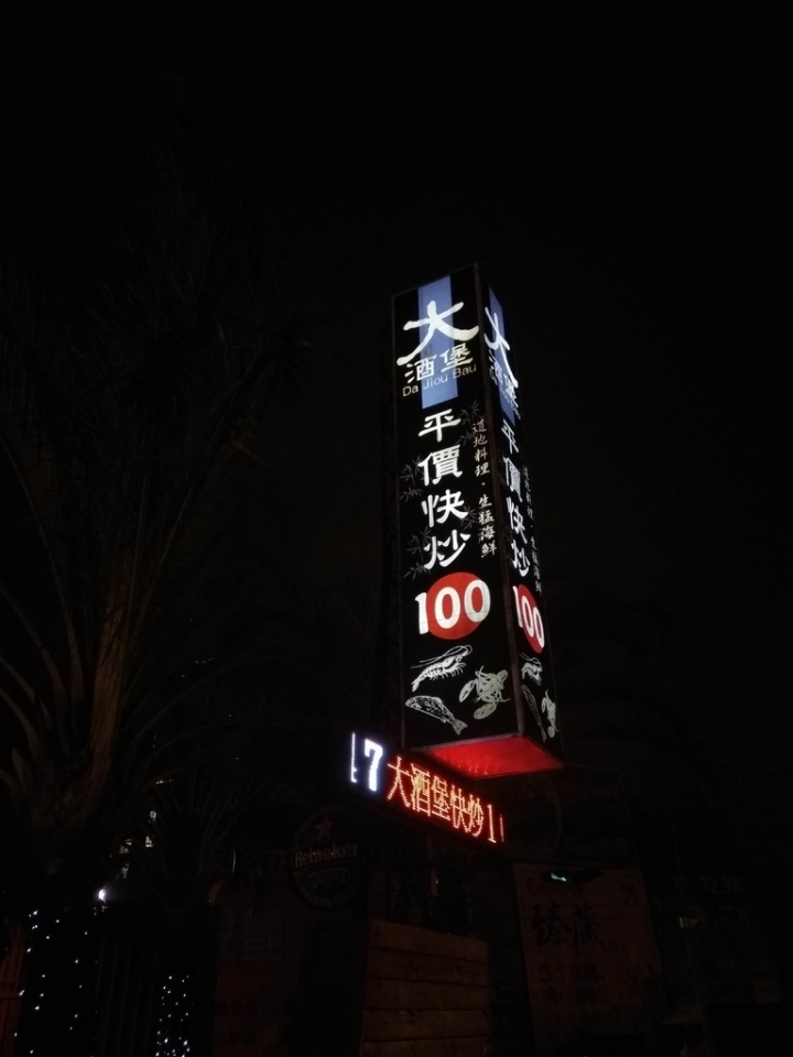 [台式熱炒]苗栗頭份中央路附近平價快炒大酒堡啤酒城再訪~食記~