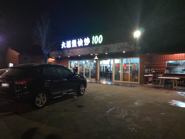 [台式熱炒]苗栗頭份中央路附近平價快炒大酒堡啤酒城再訪~食記~