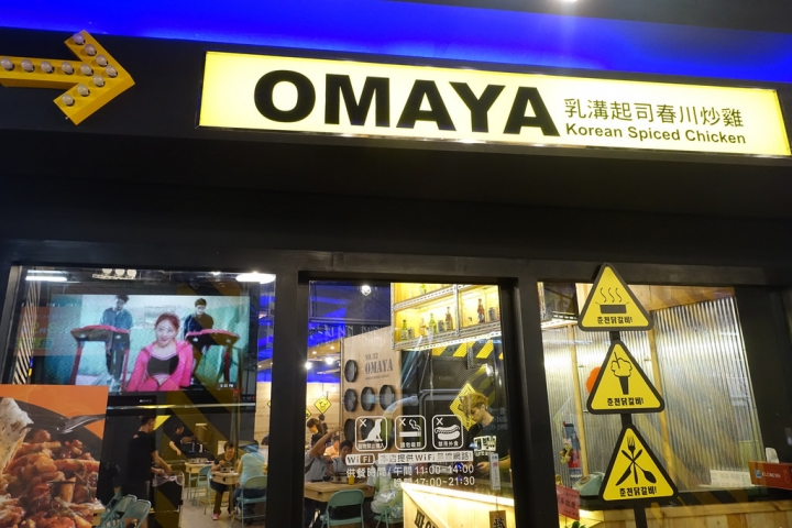 【食記】中和中山路。Omaya春川炒雞-新北中和店