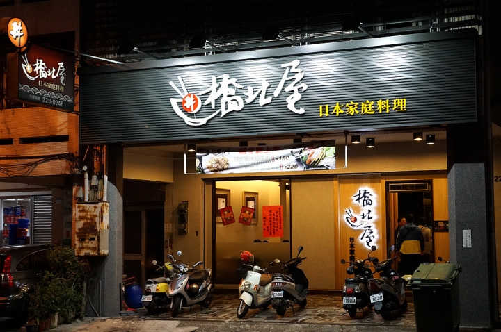 [台南][中西區] 橋北屋-日本家庭料理 忠義店