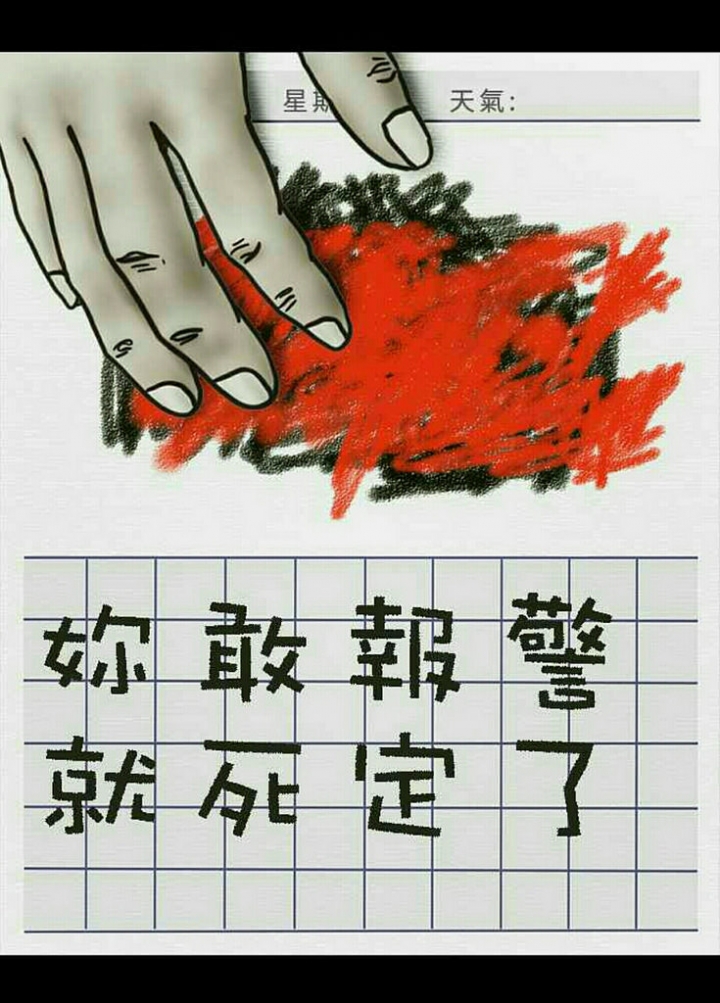 【玩 漫畫】"訊息" 短篇推理懸疑漫畫。看似簡單的生活日記卻暗藏訊息~