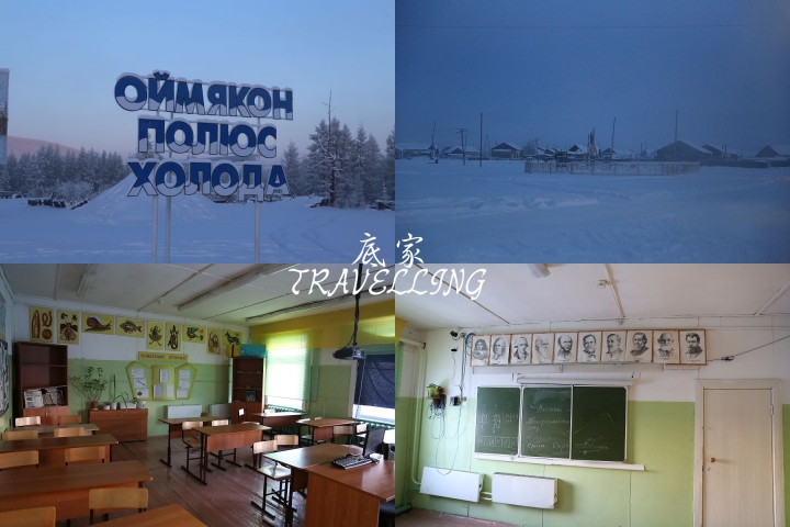 [俄羅斯] 向急凍前進～奧伊米雅康 (下) Oymyakon