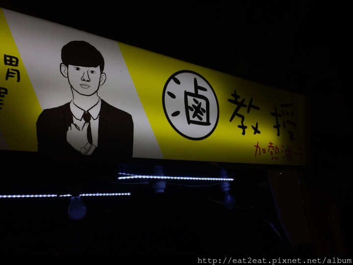 【新北板橋】府中捷運站 滷教授加熱滷味 宵夜新選擇(文末新增二訪)