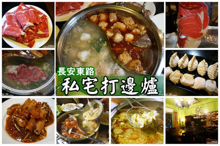 【南京復興】私宅打邊爐-港式火鍋始組,麻辣香濃溫潤、白鍋加咖哩後變身另一種風味。隱身老公寓,美味十年不墜!