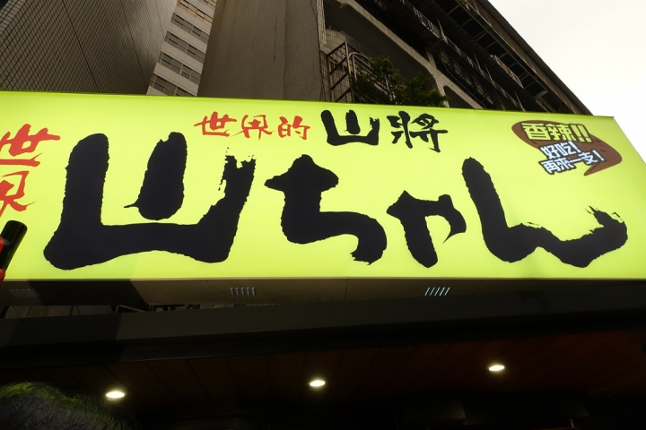 【食記】捷運市政府站。世界的山將(世界の山ちゃん)~回鍋率不高的一家店