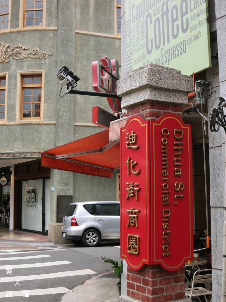 重溫1920台灣文化狂飆年代.台北老宅文青聚落迪化街@散步台北.藝人詩攝