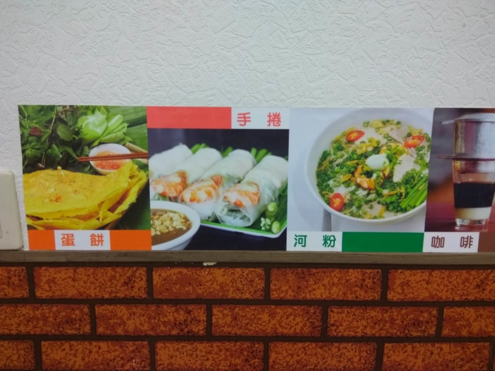 [越南料理]苗栗頭份秋水越南河粉·蛋餅食記~生意挺不錯的~蛋餅很特別~