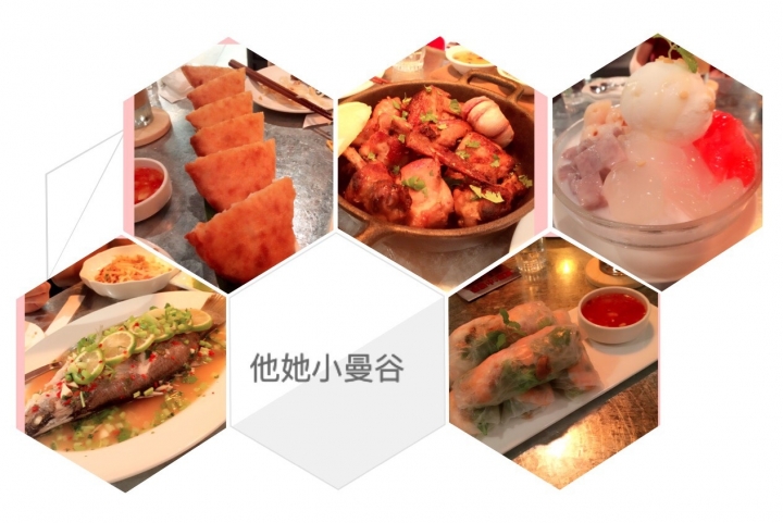 〔食記〕東區泰式簡餐她他小曼谷