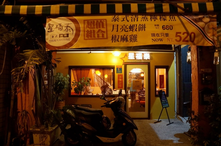 [台南][中西區] 星福泰 泰式料理