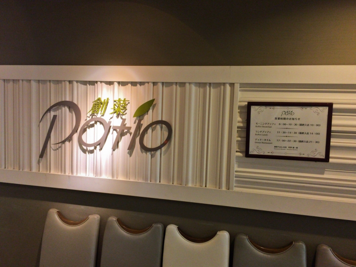 【美食。食記】東京 國際展示場 食材不俗 長輩適合 創菜Patio 台場 草莓 吃到飽 飯店 Buffet 推薦